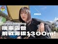 單人機車露營｜騎機車挑戰海拔1300m的營區！、氣溫九度真的好冷好冷、瘋狂火鍋夜晚，我愛火鍋你愛嗎？、藤枝製茶露營區｜JINGLU #CAMPFIRE
