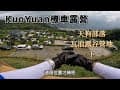 KuoYuan機車露營 天狗部落 瓦浪露谷營地下