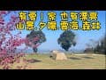 有愛一家/空拍/114.02.16～02.18/新竹五峰/漂亮山景小營地/雲海/夕陽/櫻花/夜景