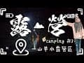 【Let's go Camping EP3】｜三露，一家四口跟著露友一起去，宜蘭冬天雨一直下，帳篷沒乾過...#宜蘭一山半水露營區