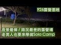 20250326 926露營基地, 誰說Solo Camp只能女生, 男生更要學習, 特別是老了之後, 60幾年來第一次嘗試一個人出遊(出差不算)