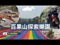 【彰化員林】全國唯一的恐龍主題樂園:百果山探索樂園#dinosaur#親子遊#恐龍#叢林飛車#漂漂河#彩虹滑道#親子景點#Yuanlin#taiwan