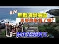 露營Vlog▎加利利海石梯坪露營區│無敵海景營區│跨年露營居然有煙火可以看│真要換帳篷了嗎│目前開最遠露營區.#74