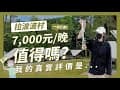 【拉波波村】豪華露營一晚7000元，真的值得嗎?從台北市到拉波波村交通車程多久?帳篷有無獨立衛浴?食物是否好吃?有什麼其他好玩的活動?一次幫你解答!｜請問導遊高 Ask Dao Yu Kao