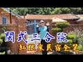【三合院民宿全覽】通霄三合院正統紅眠床民宿-3分鐘影片介紹