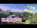 葛鹿露營區｜第十八露櫻花季一位難求的露營區，提早來勘場，一定要再訪賞櫻花~B區超級無敵推不要跟我搶