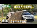 旭海..日出東方露營區/露營初體驗到了恆春半島冬季東北季風的狂風暴雨/旭海大草原/