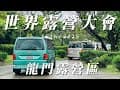 『旅遊/車泊』No.88 第95屆世界露營大會/FICC International Rally 2025/龍門露營渡假基地/5天4夜定點車露/元三福斯/加州號露營車/靈鷲山無生道場/桃源谷賞景秘境