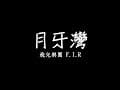 F.I.R. 飛兒樂團 - 月牙灣 Crescent Bay 歌詞 lyrics SMDlyrics