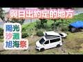 [ 屏東縣牡丹鄉 旭海MaNa瑪娜園區 ] 第六十九露 2025.07.12~13｜美美號｜旭海祭｜陽光 沙灘 我和妳｜車宿｜