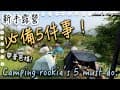 【療癒系VLOG】帶著爸媽，新手露營開箱趣！5大重點分享｜新手露營必看｜新手露營必備五件事｜桃園長興山水靜露營區