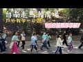 走馬瀨農場｜親子戶外教學｜3分鐘帶你認識行程