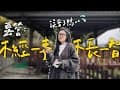 【對不起鴨⋯我不應該質疑你鴨⋯】｜山間小露露營區🏕️｜新北 雙溪｜CAMPFIRE戰壘折疊露營椅｜