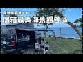 露營車露營 EP09| 台東成功 開箱最美海景露營區 富岡漁港啖海味！ | 福斯露營車出租 露營車遊台灣