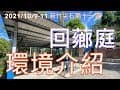 回薌庭露營區 環境介紹 第11露