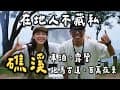 在地人不藏私｜礁溪車泊、露營｜免費停車場｜跑馬古道、百萬夜景