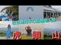 [遊記]在台灣的最中心點翱翔天際~虎頭山飛行傘~虎嘯山嵐~虎頭山觀景平台