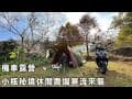 機車露營小瓶秘境休閒農場寒流來襲