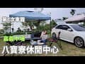 #八寶寮休閒中心露營區 2025.05.27_28