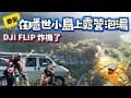 在隱世小島上露營、泡湯/泰安虎山溫泉會館露營區，早餐供應免自煮/ DJI FLIP空拍機炸機了/ 曬碗籃的新用途，變成昆蟲觀察箱/ 第43露