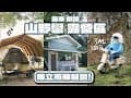 「逗陣來露營」#camping #vlog 43 之 苗栗銅鑼 山野戀露營區｜獨立雨棚｜昭和復古衛浴｜海拔650營區｜路況介紹｜開箱新玩具 #coleman #sml