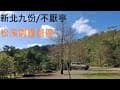新北雙溪松溪園露營區/九份/黃金瀑布/不厭亭