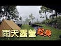 大雨當然要露營呀｜雨後大景超值得｜Laung石頭露營區
