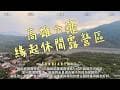 緣起休閒露營區"The Connection" Camp ｜露營Camping｜空拍Aerial Photography｜美食Food｜旅遊travel｜高雄Kaohsiung｜六龜Liouguei