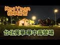 KuoYuan 機車露營 台北萬華 華中露營場