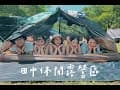 田中休閒露營區｜露營做些什麼事？｜小日子大冒險 DaytoFun
