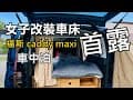 【35】改裝車床首露campingcar｜福爾摩沙白櫻花｜小瓶秘境休閒農場｜寒溪呢｜三杯中卷｜#女子ソロキャンプ #Angela安卓の野生活