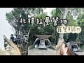 露營日記11 北得拉曼休閒營地 | 端午連假的放鬆之旅 營地直通北得拉曼登山步道 背靠溪水的森林系露營 | KZM 摩卡騎士帳 #camping #kzm