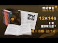 《世紀今日》2分鐘快速知道―12.14奧里亞娜·法拉奇的故事