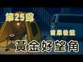 #露營 vlog No.25 苗栗後龍，黃金好望角露營區