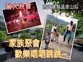 【家族聚會】泰安騰龍溫泉山莊|張氏家族|罵罵號家族|營火晚會|溫泉|烤肉|漆彈|攀岩|釣魚～清涼溪水～