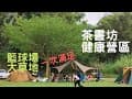 苗栗頭屋 | 茶書坊健康園區 | 大孩子的露營地，大草地還有籃球場