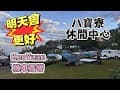 KuoYuan 機車露營 明天會更好 八寶寮休閒中心