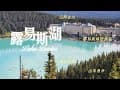 Go to Canada West元气三宝加西自驾 (16) 见证露易斯湖日照金山的奇景，爸爸带着三娃走进湖畔的山麓，整个湖面尽收眼底