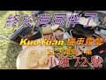 【KuoYuan機車露營】池上小雄72號11天環島第七集