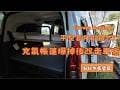 嘉義中埔 石臥牛露營區 │ 充氣帳爆掉後直接布丁狗車宿改裝 │ 6x8天幕女生一人試搭 │ 第56露