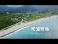 愛露營 | 嘎浪營地 | 東澳灣