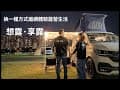 交車首露｜華中露營場｜福斯露營車｜想露·享露｜不只是露營