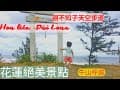 🇹🇼花蓮景點：牛山呼庭☆親不知子海上古道☆ cảnh đẹp ven biển Hoa liên