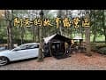 桃園⛺️【阿爸的故事露營區】第一次體驗森林系露營區l海拔900公尺 I 2025/04/26 #15