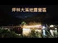 入住的坪林大溪地露營區， 景色優美的河景且可下水玩耍但唯二缺陷是。。。-坪林(下集)＋白噪音,#鳥叫聲,#溪水聲