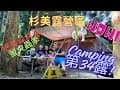 杉美露營區 | 螢火蟲季 |  景色絕美森林系 | 歡迎光臨Lee家 | 第34露