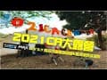 哪裡好玩哪裡去。[南投] 2021 CA大露營 / 登山outdoor咖百人大露營 / 沙庫斯露營區 / 馬海僕野溪溫泉 /camping!!2021.03.05~03.07 / GoPro