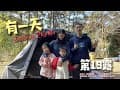 【露營系列Vlog】#EP19 - 新竹富爸帶我們入林砍竹做竹筒飯