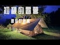 ［第12露］夏末初秋的中海拔露營｜絕美觀景台｜平日包場｜玥納露營區