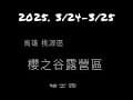［ 第五露 ］欣賞滿園的梅子和荖濃溪風光 高雄桃源區 櫻之谷露營區 2025/3/24-3/25